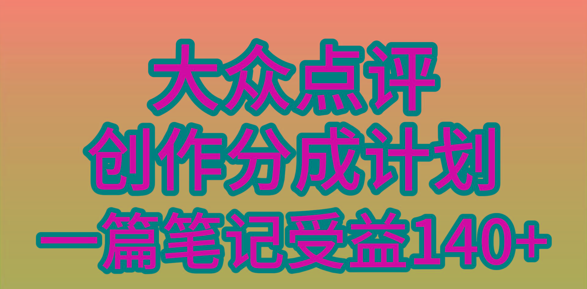 (9979期)大众点评创作分成，一篇笔记收益140+，新风口第一波，作品制作简单，小...-小艾项目网