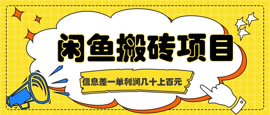 闲鱼搬砖项目，闷声发财的信息差副业，一单利润几十上百元-小艾项目网