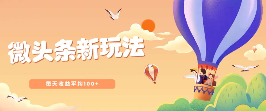 今日头条微头条新玩法,用这个方法,每天收益平均100+(详细教程)-小艾项目网