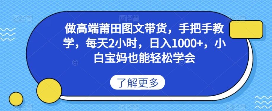 做高端莆田鞋图文带货，手把手教学，每天2小时，日入1000+，小白宝妈也能轻松学会-小艾项目网