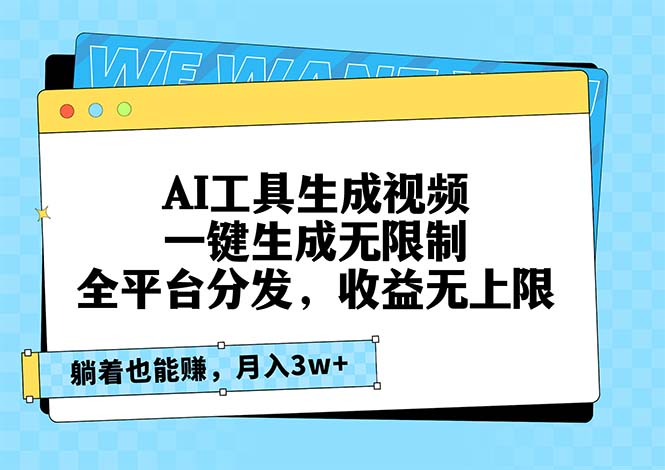 AI工具生成视频，一键生成无限制，全平台分发，收益无上限，躺着也能赚...-小艾项目网
