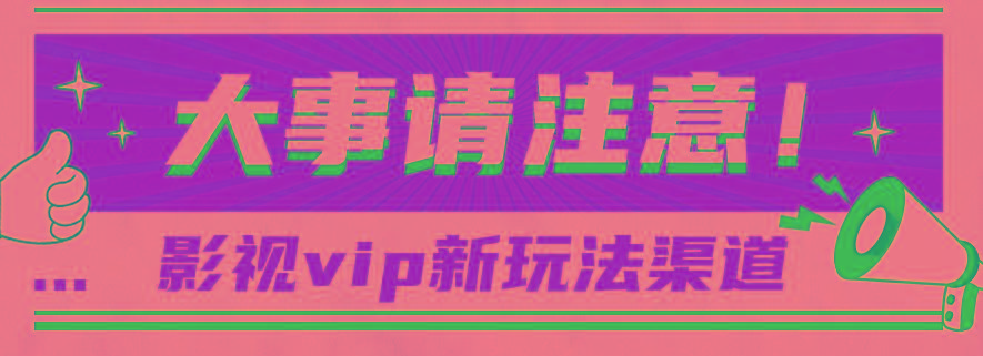 借助影视vip会员做网盘拉新，无脑搬运，蹭热点日赚500+-小艾项目网