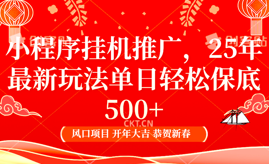 2025年小程序挂机推广最新玩法，保底日入900+，兼职副业的不二之选-小艾项目网