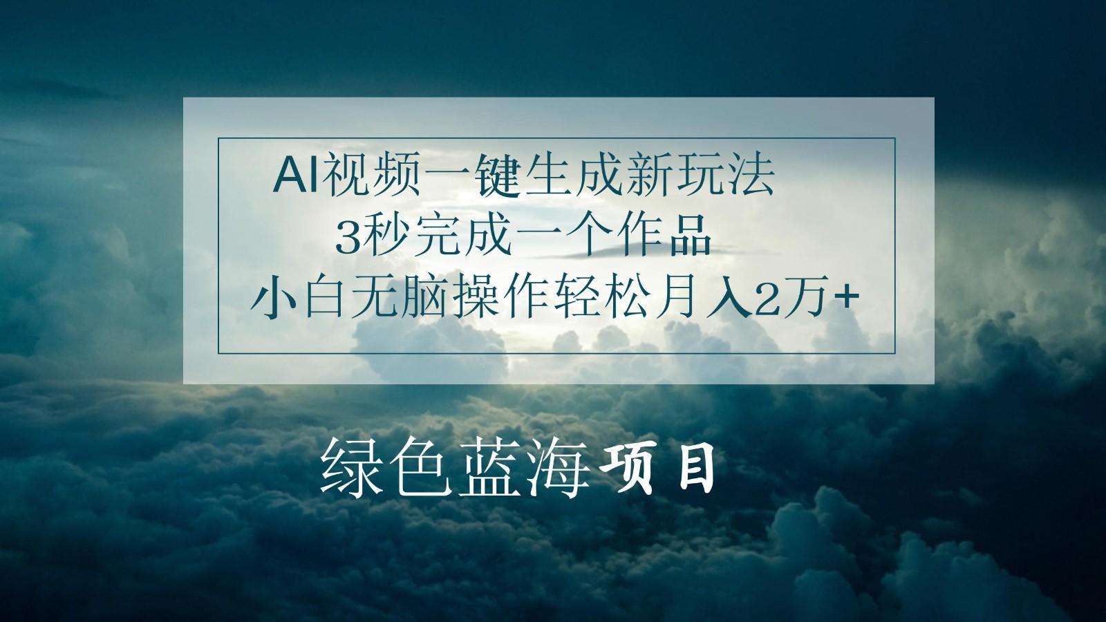 AI视频一键生成新玩法,3秒完成一个作品,小白无脑操作轻松月入2万+-小艾项目网