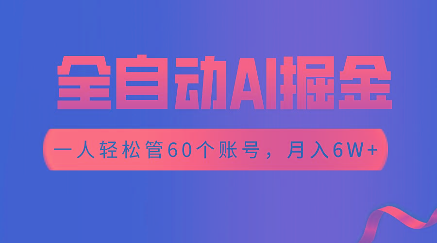 【独家揭秘】一插件搞定!全自动采集生成爆文,一人轻松管控60个账号,月入20W+-小艾项目网