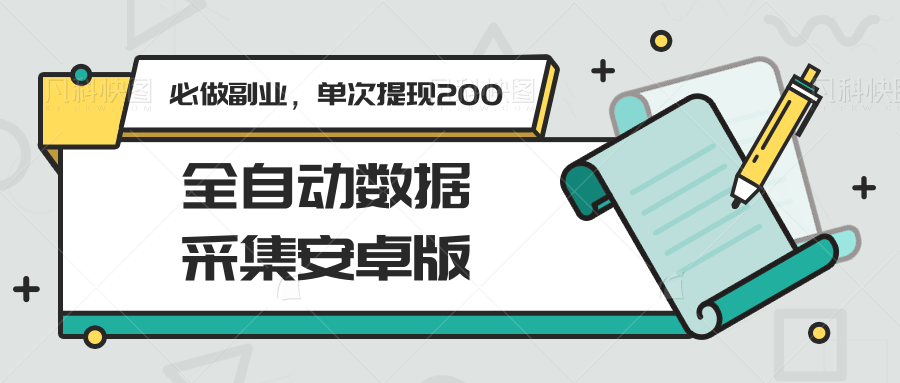图片[1]-全自动数据采集安卓版，必做副业，单次提现200-小艾项目网