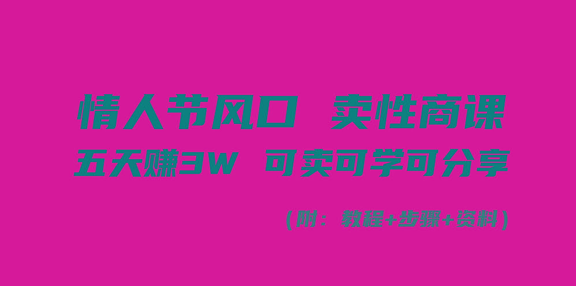 情人节风口！卖性商课，小白五天赚3W，可卖可学可分享！-小艾项目网