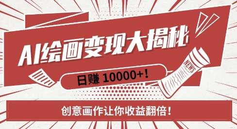 AI梦境绘画致富秘籍，复制粘贴，新手也能快速掌握，创意画作让你收益翻倍-小艾项目网