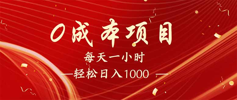 每天一小时，轻松到手1000，新手必学，可兼职可全职。-小艾项目网