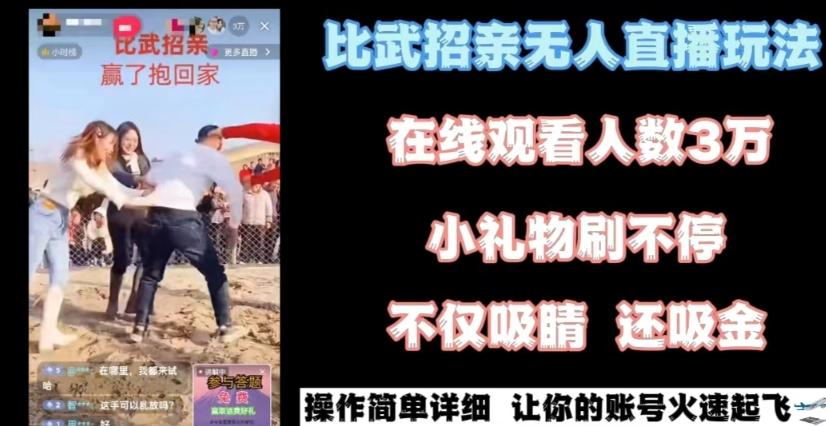 最近很火的无人直播“比武招亲”的一个玩法项目简单【揭秘】-小艾项目网