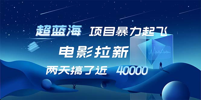 【超蓝海项目】电影拉新，1天搞了近2w，超级好出单，直接起飞-小艾项目网