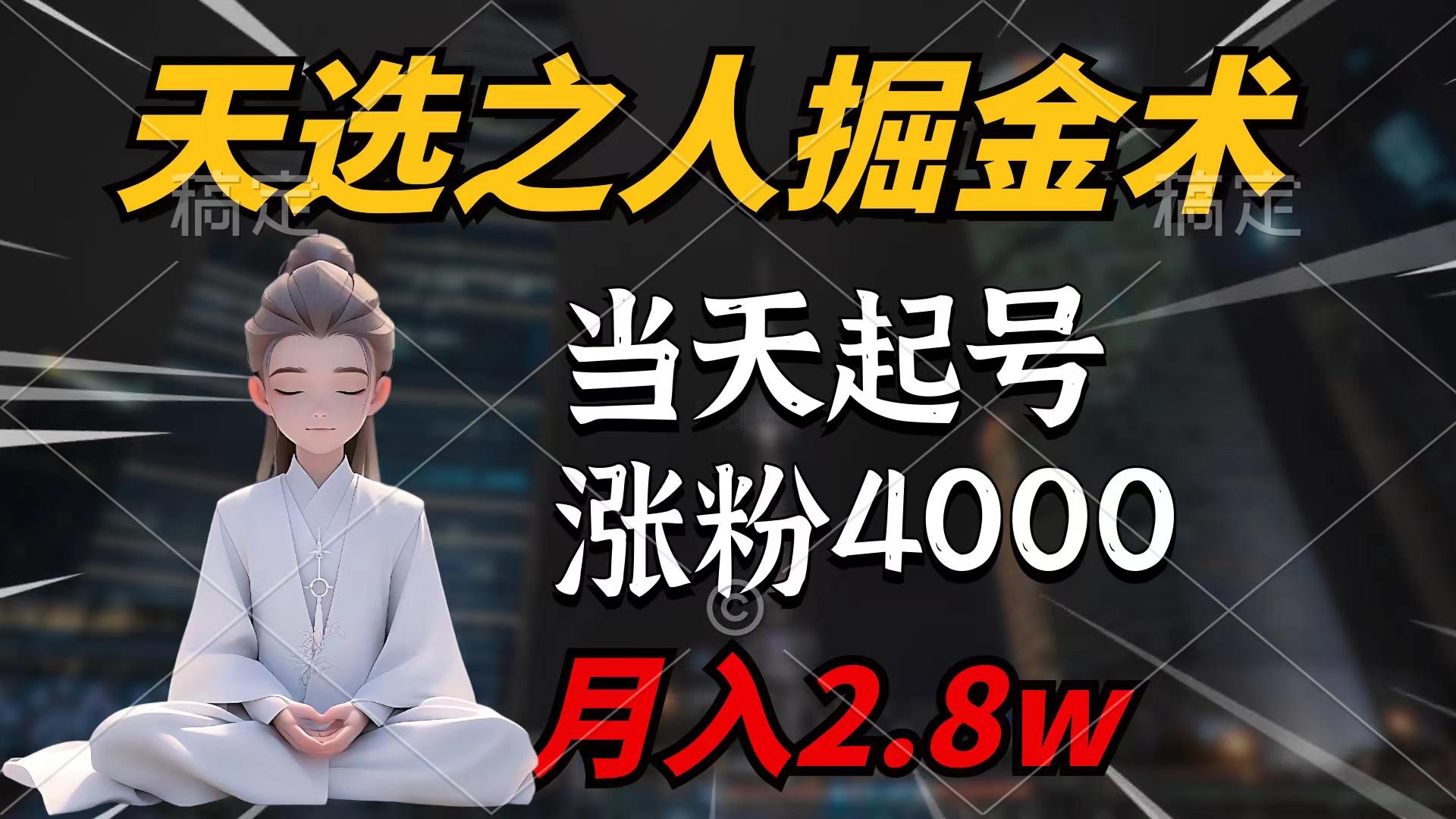 (9613期)天选之人掘金术，当天起号，7条作品涨粉4000+，单月变现2.8w天选之人掘...-小艾项目网