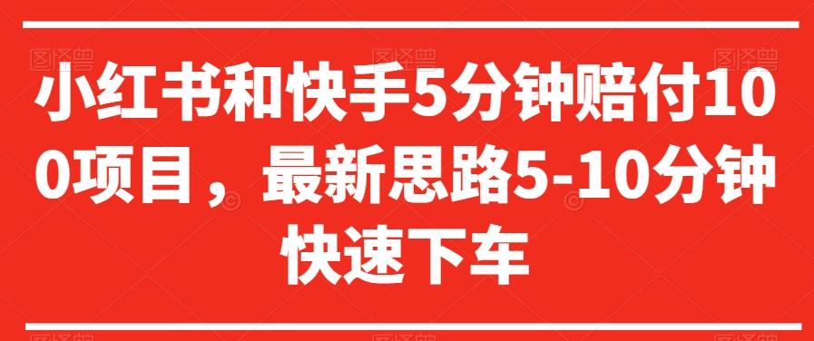 小红书和快手5分钟赔付100项目，最新思路5-10分钟快速下车【仅揭秘】-小艾项目网