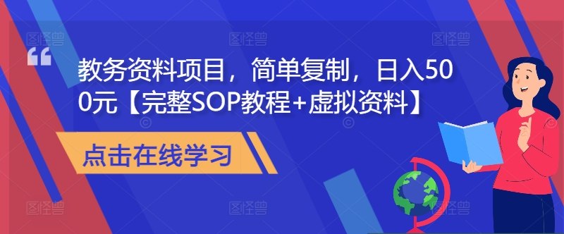 教务资料项目,简单复制,日入500元【完整SOP教程+虚拟资料】
