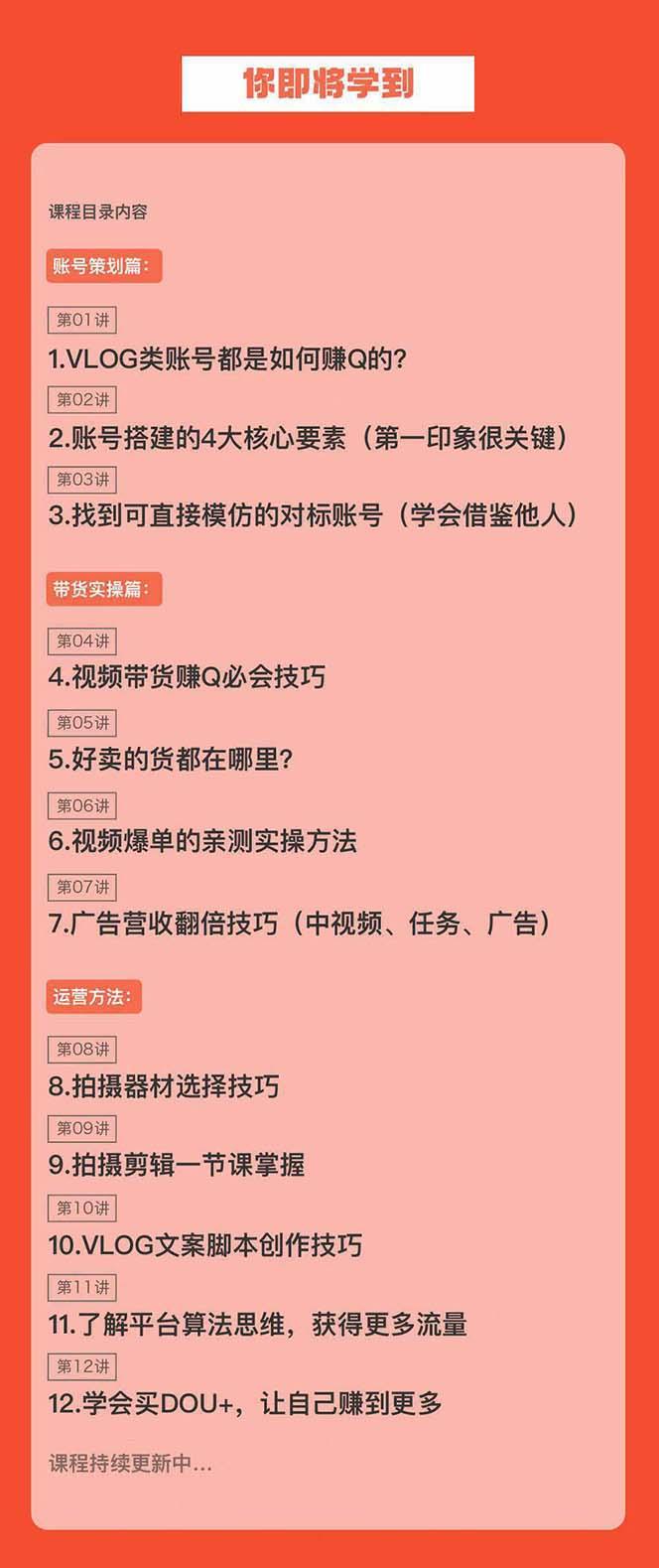 新手VLOG短视频特训营：学会带货、好物、直播、中视频、赚Q方法(16节课)-小艾项目网