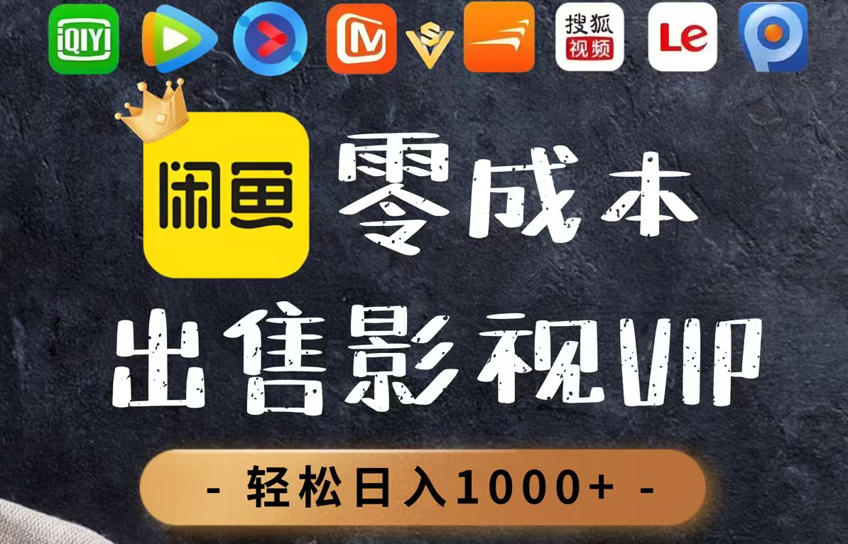零成本卖影视会员，一天卖出上百单，轻轻松松日入1000+-小艾项目网