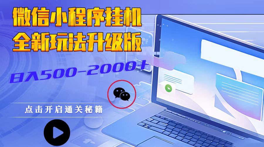 微信小程序挂机，全新玩法升级版，日入500-2000+-小艾项目网