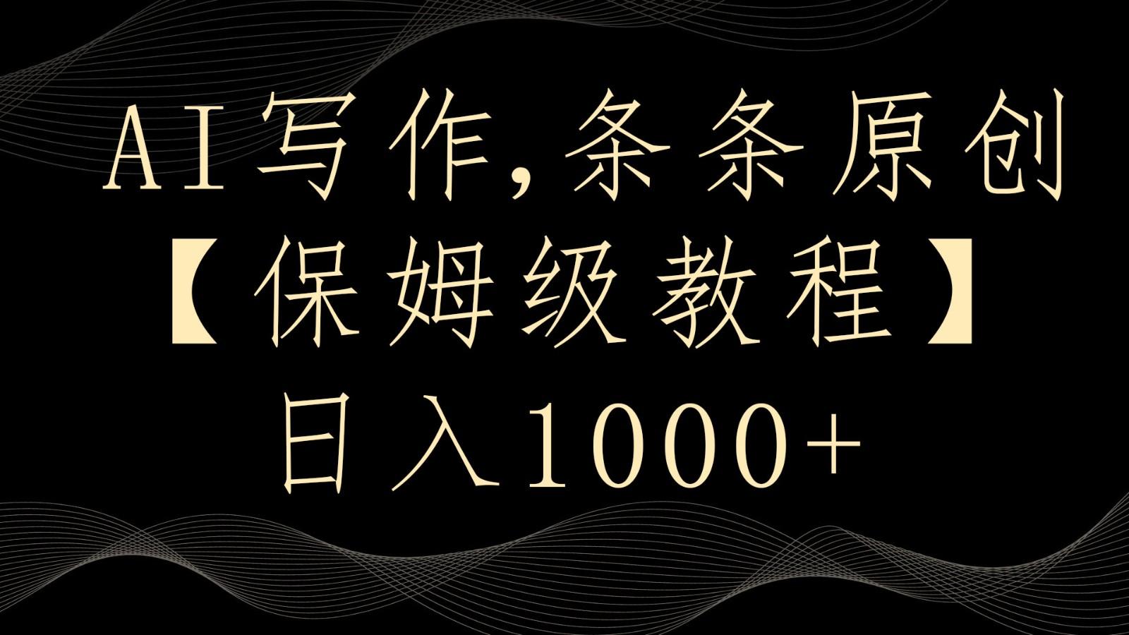AI写作4.0，条条原创，多平台发布，轻松日入1000+-小艾项目网