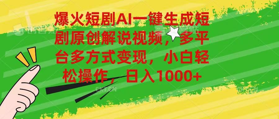 爆火短剧AI一键生成原创解说视频，多平台多方式变现，小白轻松操作，日...-小艾项目网
