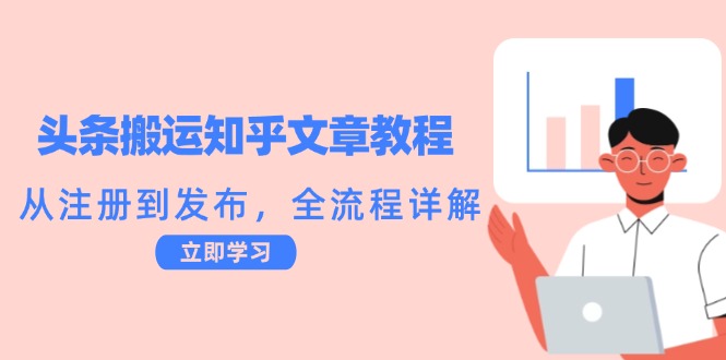 头条搬运知乎文章教程：从注册到发布，全流程详解-小艾项目网