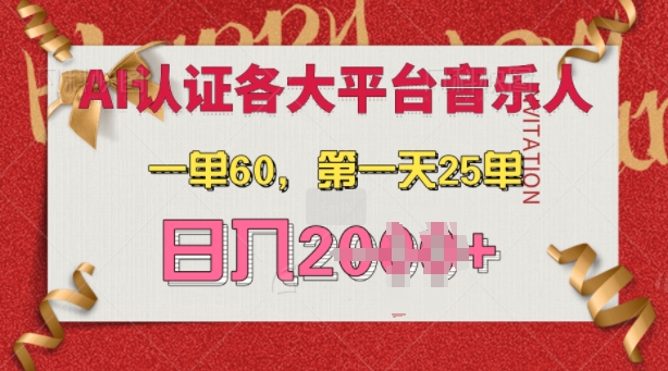 AI音乐申请各大平台音乐人，最详细的教材，一单60.第一天25单，日入多张【揭秘】-小艾项目网