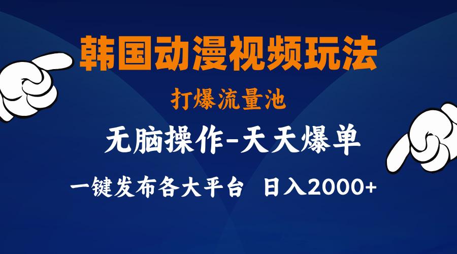 韩国动漫视频玩法，打爆流量池，分发各大平台，小白简单上手，...-小艾项目网