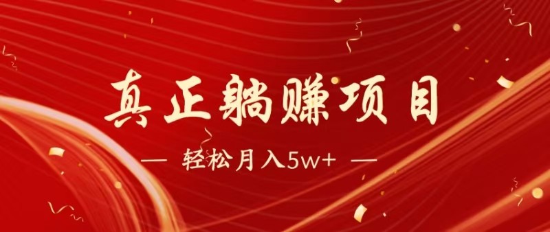 全网首发暴利项目，每天被动收益1500+，长期管道收益！0成本自己做老板-小艾项目网