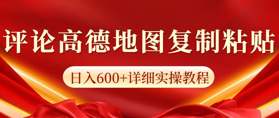 高德地图评论掘金,简单搬运日入600+,可批量矩阵操作-小艾项目网