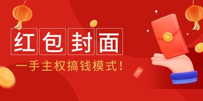 (9370期)2024年某收费教程：红包封面项目，一手主权搞钱模式！-小艾项目网