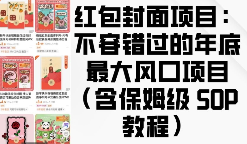 红包封面项目:不容错过的年底最大风口项目(含保姆级 SOP 教程)
