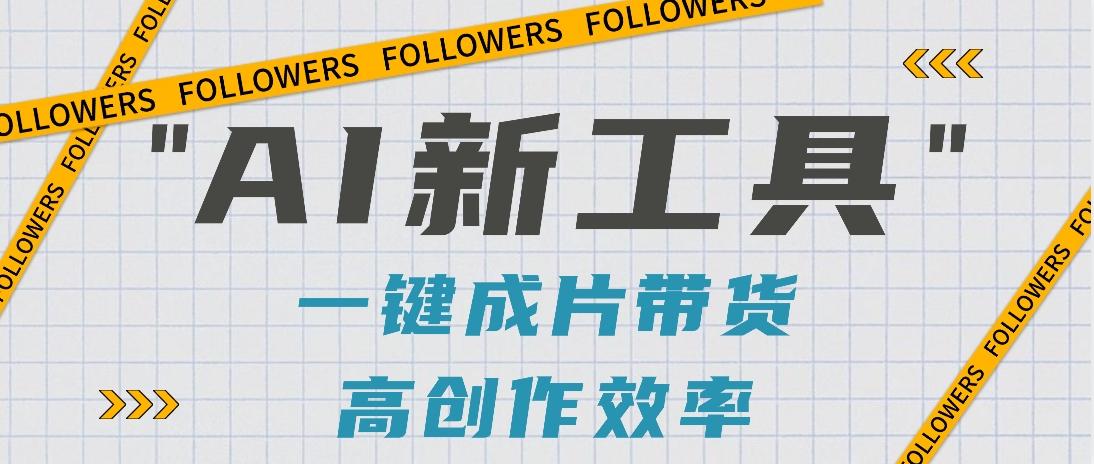 抖音推出AI新工具,2分钟一个作品,可批量操作,快速矩阵起号!【视频教程】-小艾项目网