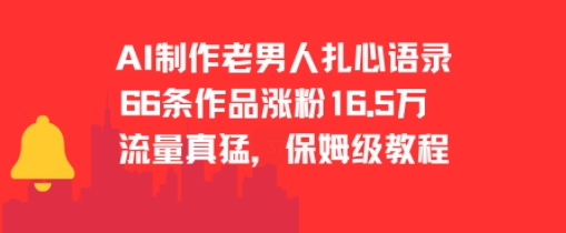 AI制作老男人扎心语录，66作品涨粉16.5w，流量真猛，保姆级教程-小艾项目网