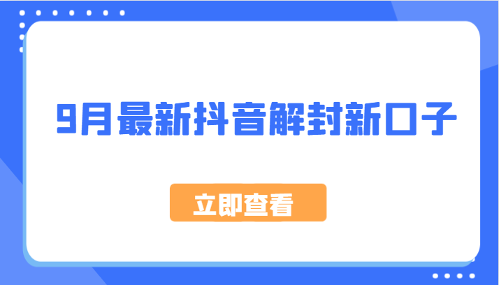 9月最新抖音解封新口子，方法嘎嘎新，刚刚测试成功！-小艾项目网