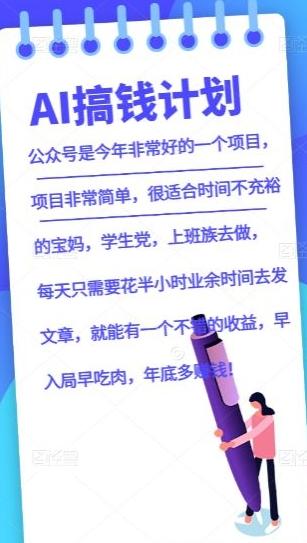 AI搞钱计划,公众号暴力掘金,全自动提现平台,轻松日入500