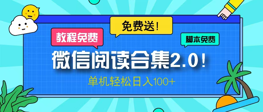 微信阅读2.0！项目免费送，单机日入100+-小艾项目网