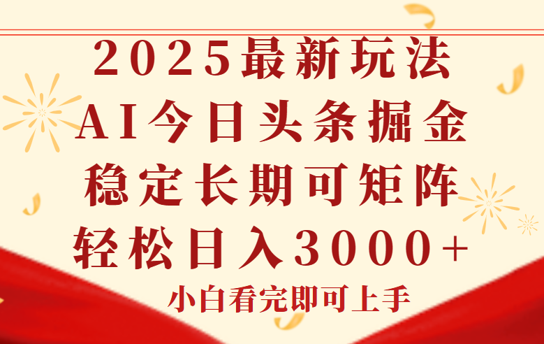 今日头条2025年最新玩法，思路简单，复制粘贴，稳定长期，轻松实现矩...-小艾项目网