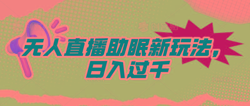 (9932期)无人直播助眠新玩法，24小时挂机，日入1000+-小艾项目网