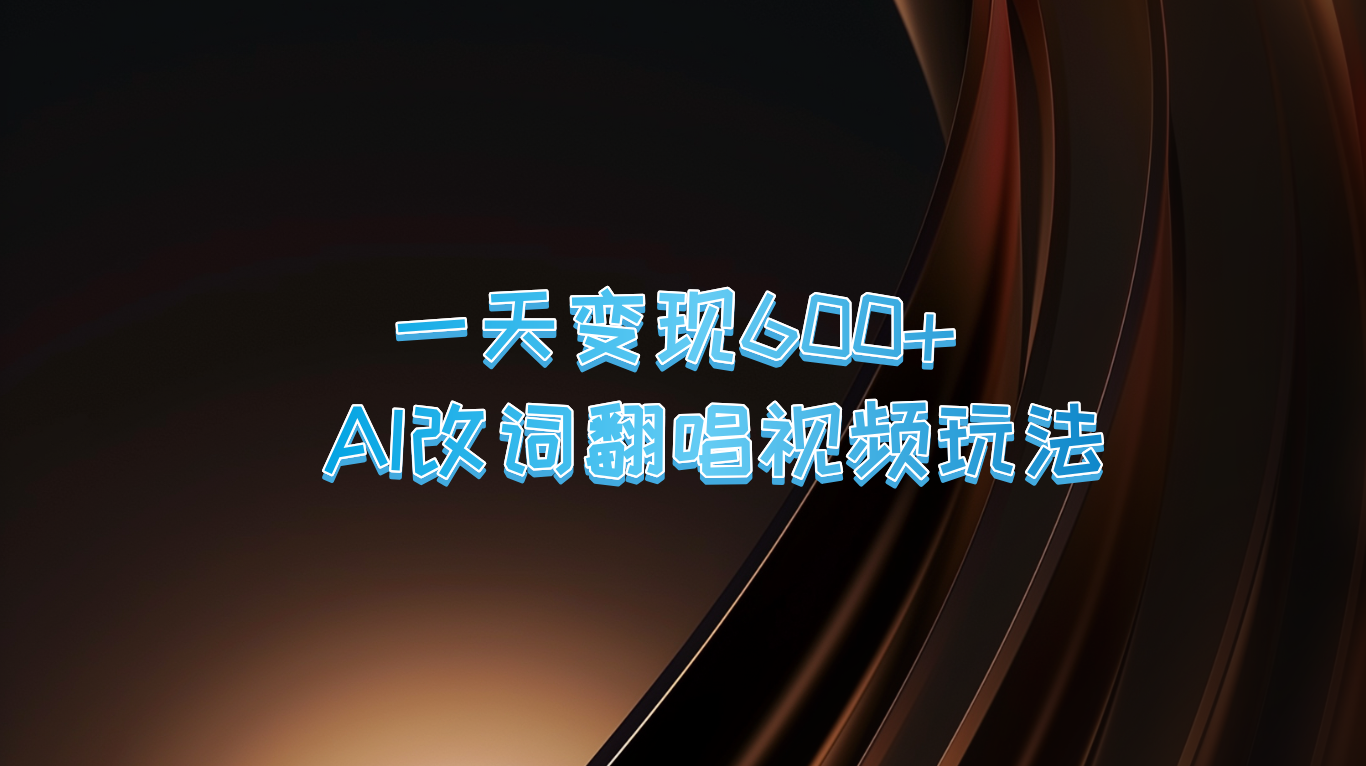 一天变现600+ AI改词翻唱视频玩法-小艾项目网