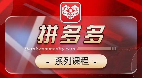 2024拼多多系列课，【基础】【运营】【活动】【推广】【玩法】5大模块-小艾项目网