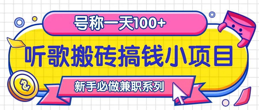 听歌搬砖搞钱小项目，号称一天100+新手必做系列-小艾项目网