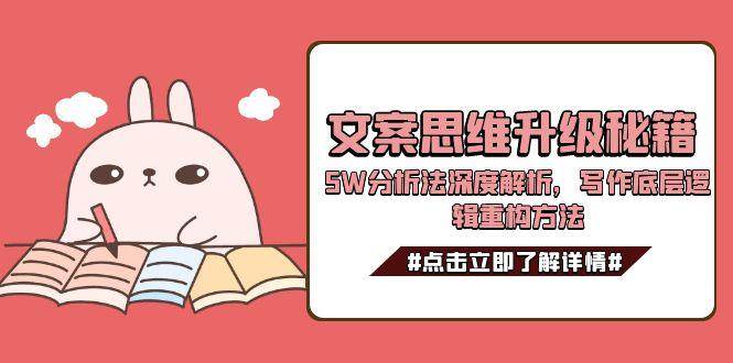 文案思维升级秘籍,5W分析法深度解析,写作底层逻辑重构方法-小艾项目网