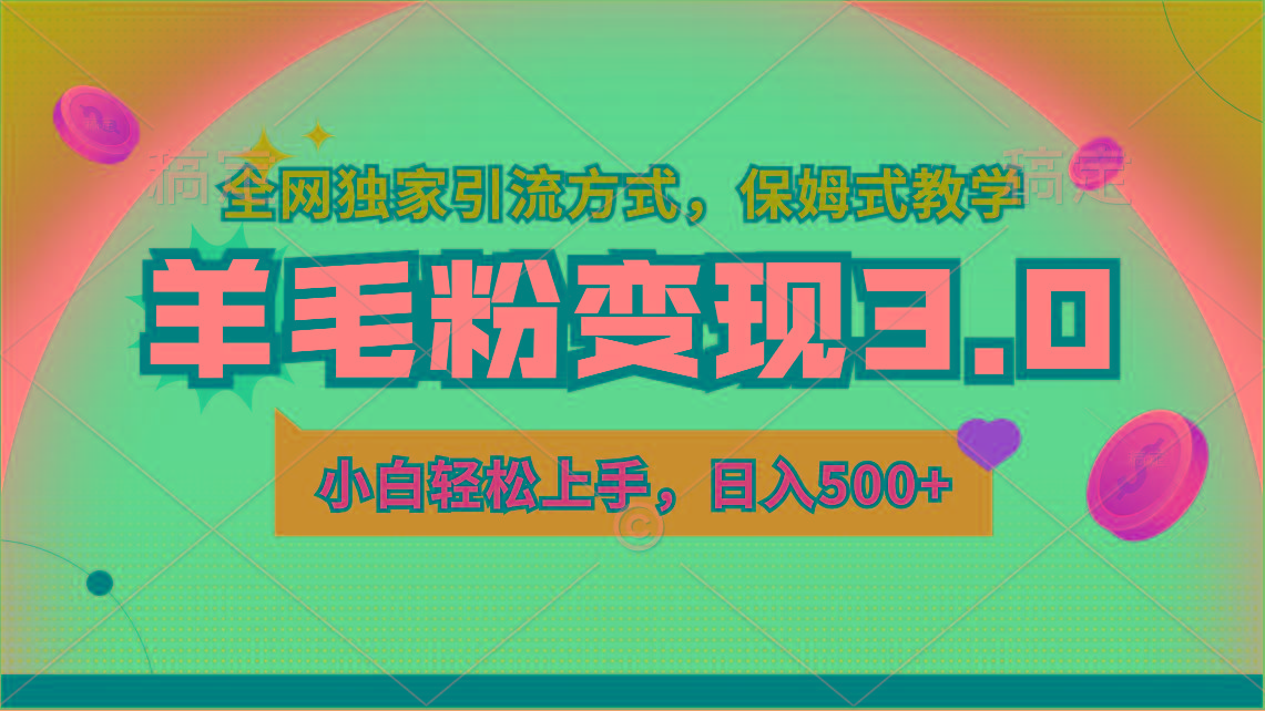 羊毛粉变现3.0 全网独家引流方式，小白轻松上手，日入500+-小艾项目网