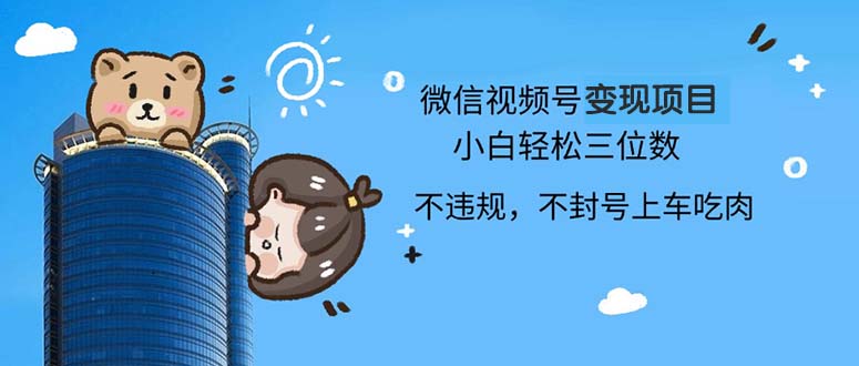 2024最新微信视频号变现项目，小白轻松月入四位数-小艾项目网