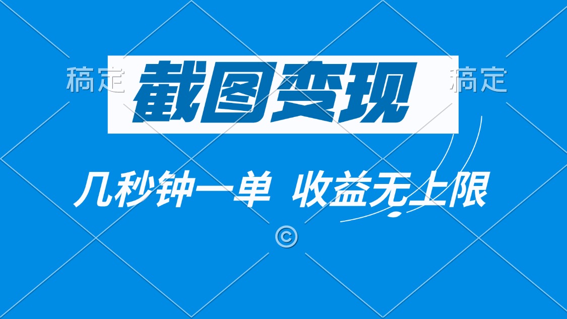 截图变现，几秒钟一单，收益无上限-小艾项目网