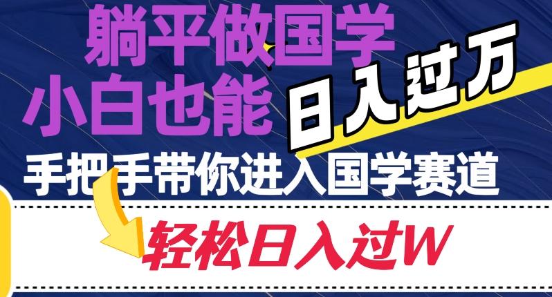 躺平做国学，小白也能日入过万，手把手带你进入国学赛道【揭秘】-小艾项目网