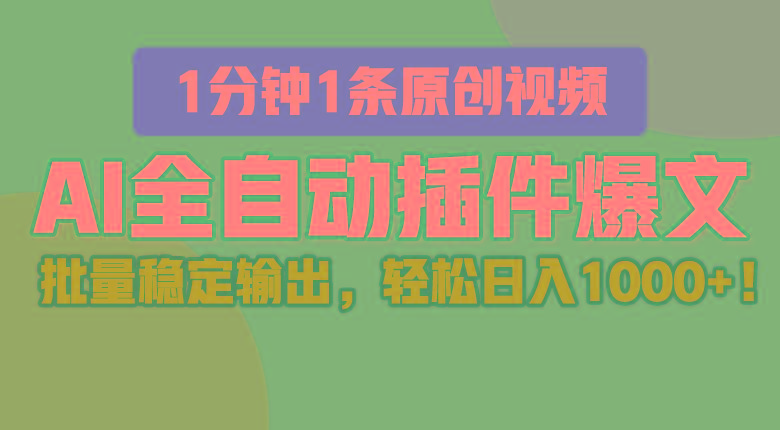AI全自动插件输出爆文,批量稳定输出,1分钟一条原创文章,轻松日入1000+!-小艾项目网