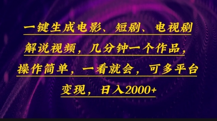 一键生成电影，短剧，电视剧解说视频，几分钟一个作品，操作简单，一看...-小艾项目网