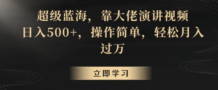 超级蓝海，靠大佬演讲视频，日入500+，操作简单，轻松月入过万【揭秘】-小艾项目网