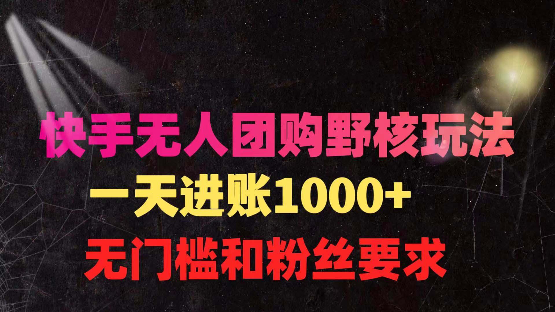 (9638期)快手无人团购带货野核玩法，一天4位数 无任何门槛-小艾项目网