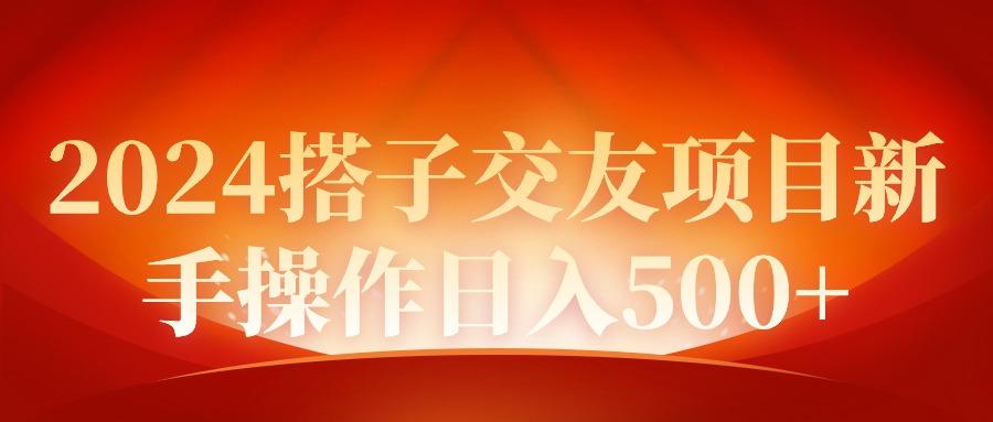 (9345期)2024同城交友项目新手操作日入500+-小艾项目网